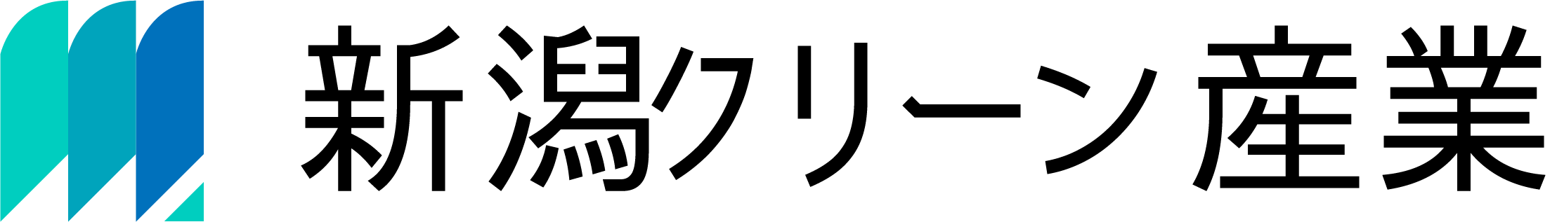 新潟クリーン産業 株式会社